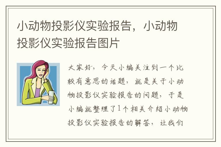 小动物投影仪实验报告，小动物投影仪实验报告图片