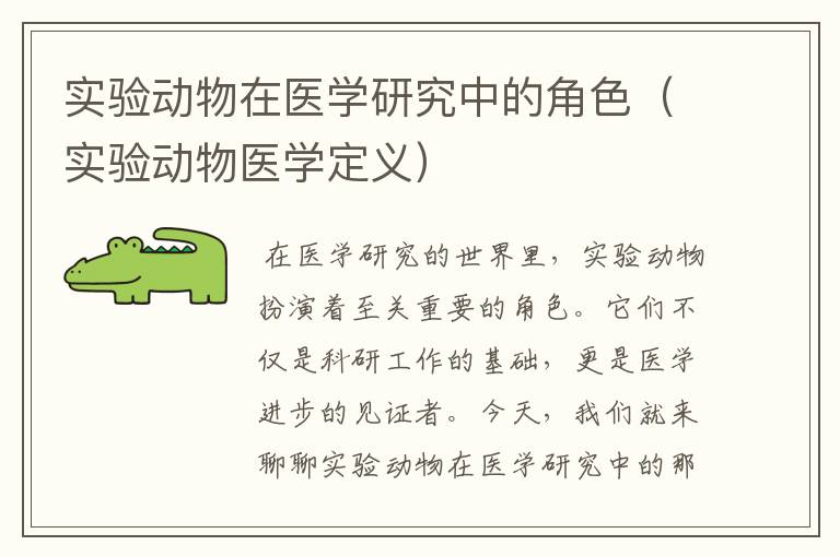 实验动物在医学研究中的角色（实验动物医学定义）