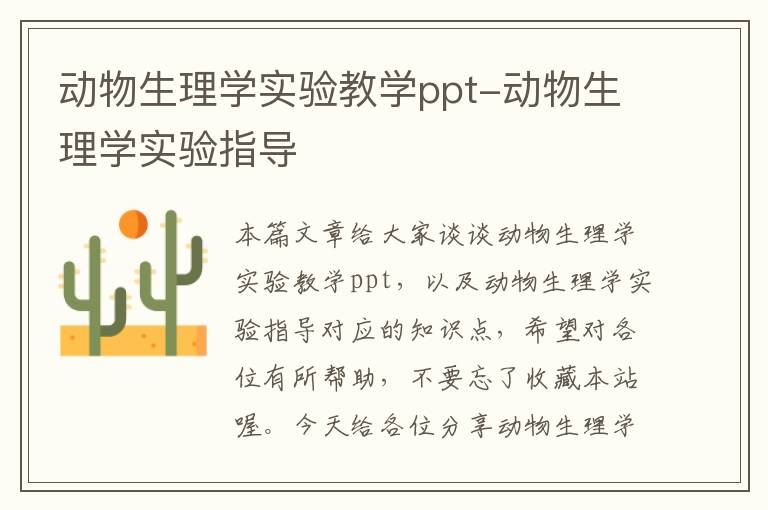 动物生理学实验教学ppt-动物生理学实验指导