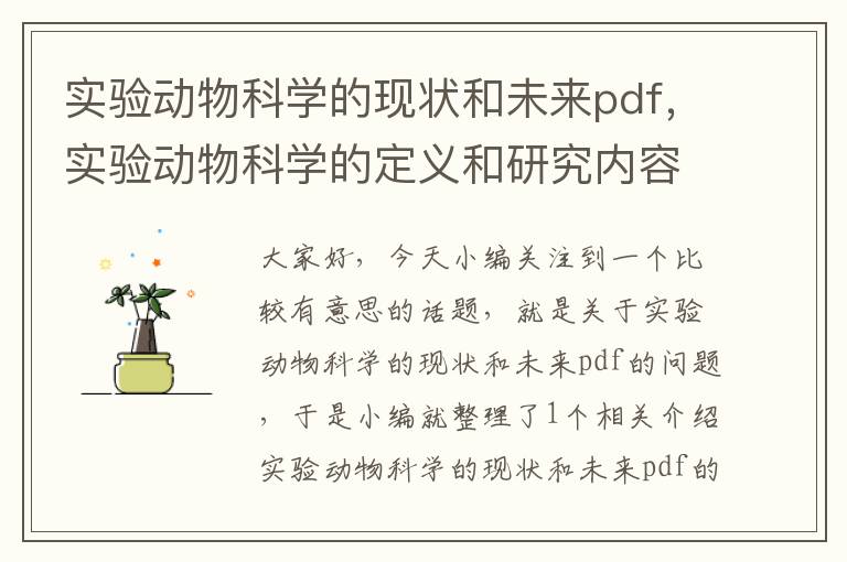 实验动物科学的现状和未来pdf，实验动物科学的定义和研究内容是什么