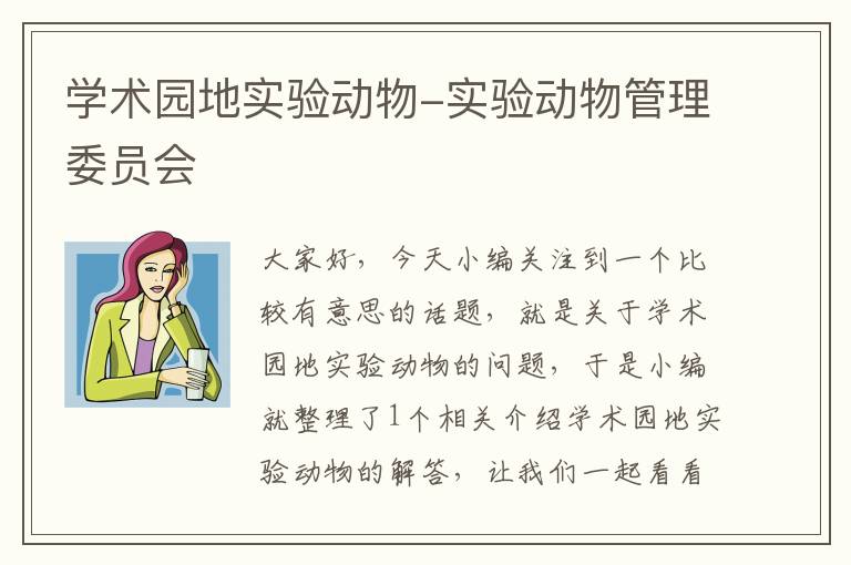 学术园地实验动物-实验动物管理委员会