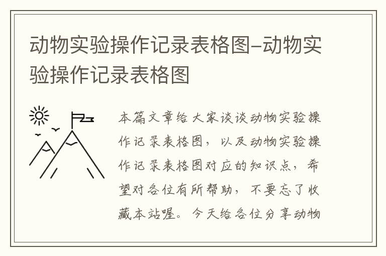 动物实验操作记录表格图-动物实验操作记录表格图