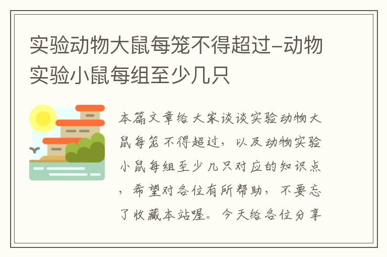 实验动物大鼠每笼不得超过-动物实验小鼠每组至少几只