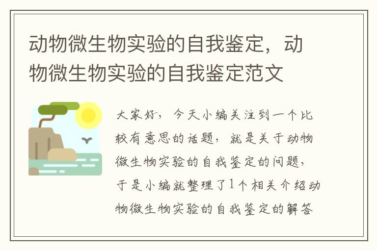 动物微生物实验的自我鉴定，动物微生物实验的自我鉴定范文