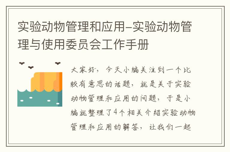 实验动物管理和应用-实验动物管理与使用委员会工作手册