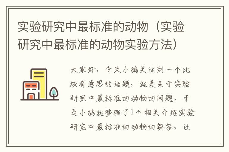 实验研究中最标准的动物（实验研究中最标准的动物实验方法）