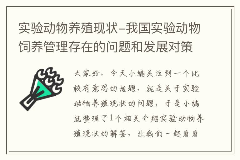 实验动物养殖现状-我国实验动物饲养管理存在的问题和发展对策