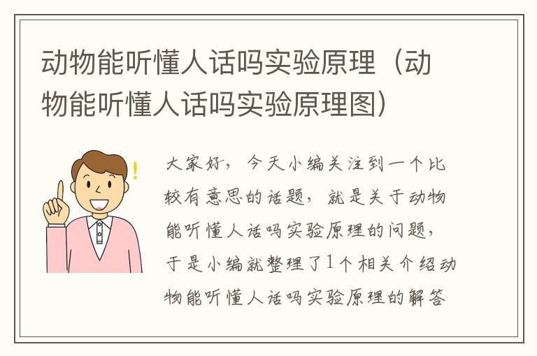 动物能听懂人话吗实验原理（动物能听懂人话吗实验原理图）