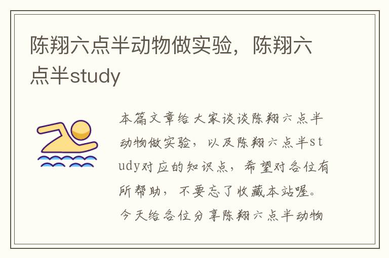 陈翔六点半动物做实验，陈翔六点半study