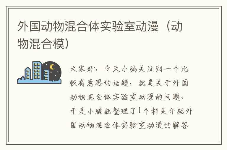 外国动物混合体实验室动漫（动物混合模）