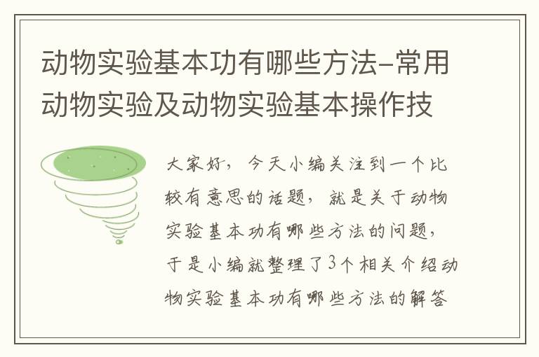 动物实验基本功有哪些方法-常用动物实验及动物实验基本操作技术