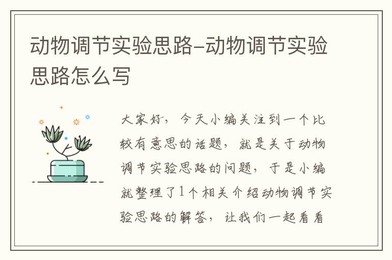 动物调节实验思路-动物调节实验思路怎么写