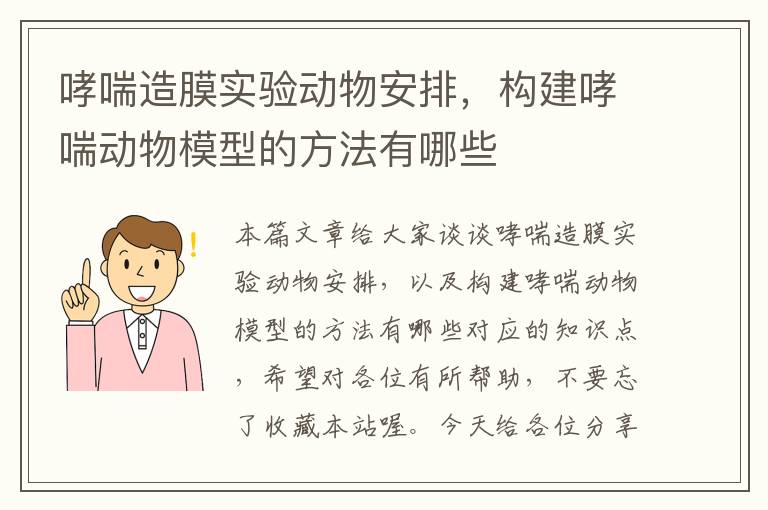 哮喘造膜实验动物安排，构建哮喘动物模型的方法有哪些