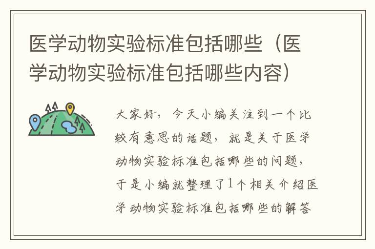 医学动物实验标准包括哪些（医学动物实验标准包括哪些内容）