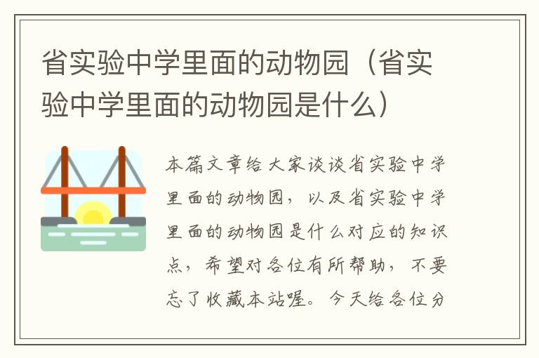 省实验中学里面的动物园（省实验中学里面的动物园是什么）