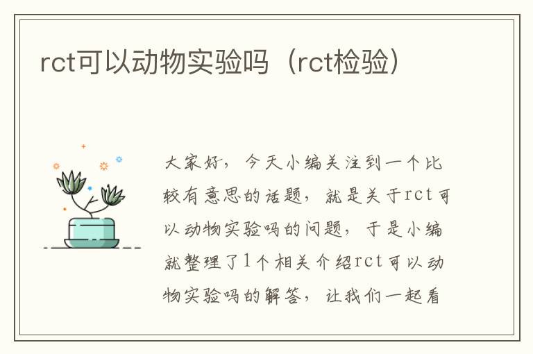 rct可以动物实验吗（rct检验）