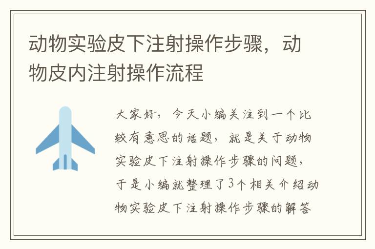 动物实验皮下注射操作步骤，动物皮内注射操作流程