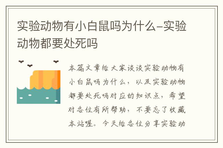 实验动物有小白鼠吗为什么-实验动物都要处死吗