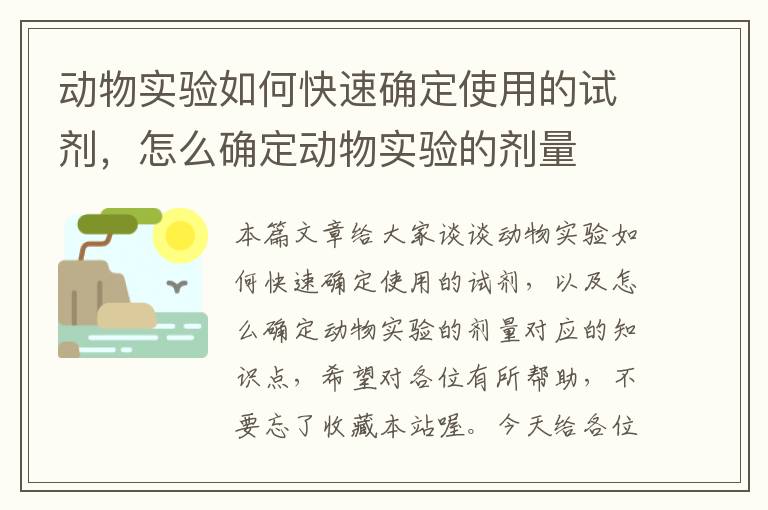 动物实验如何快速确定使用的试剂，怎么确定动物实验的剂量