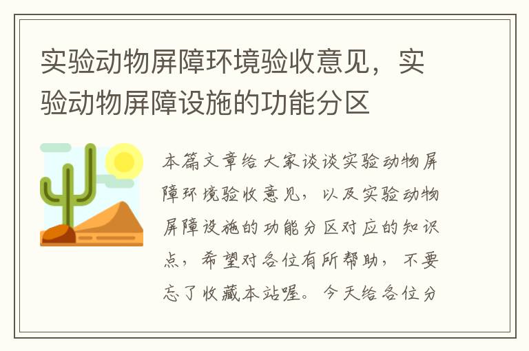 实验动物屏障环境验收意见，实验动物屏障设施的功能分区