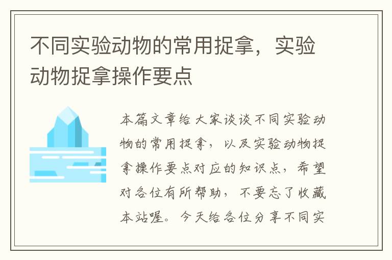 不同实验动物的常用捉拿，实验动物捉拿操作要点