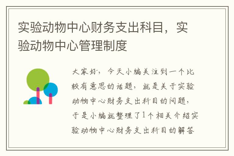 实验动物中心财务支出科目，实验动物中心管理制度