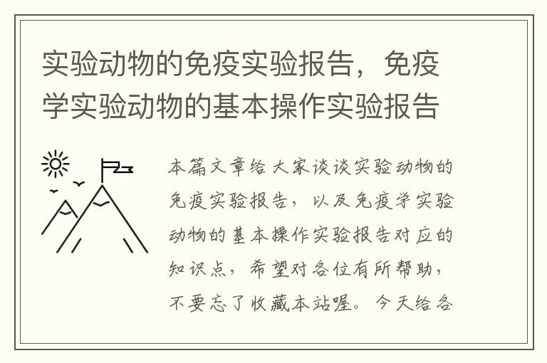 实验动物的免疫实验报告，免疫学实验动物的基本操作实验报告