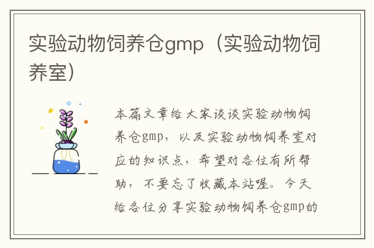 实验动物饲养仓gmp（实验动物饲养室）