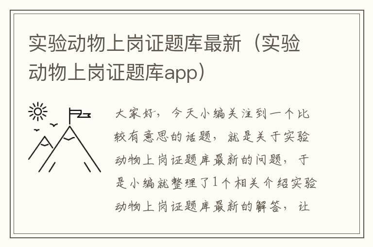 实验动物上岗证题库最新（实验动物上岗证题库app）