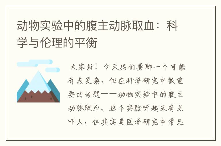 动物实验中的腹主动脉取血：科学与伦理的平衡