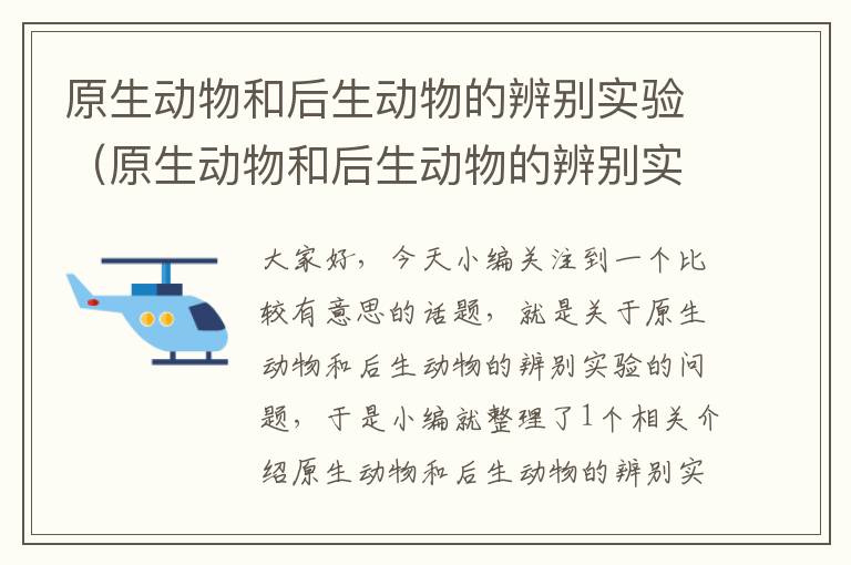 原生动物和后生动物的辨别实验（原生动物和后生动物的辨别实验报告）