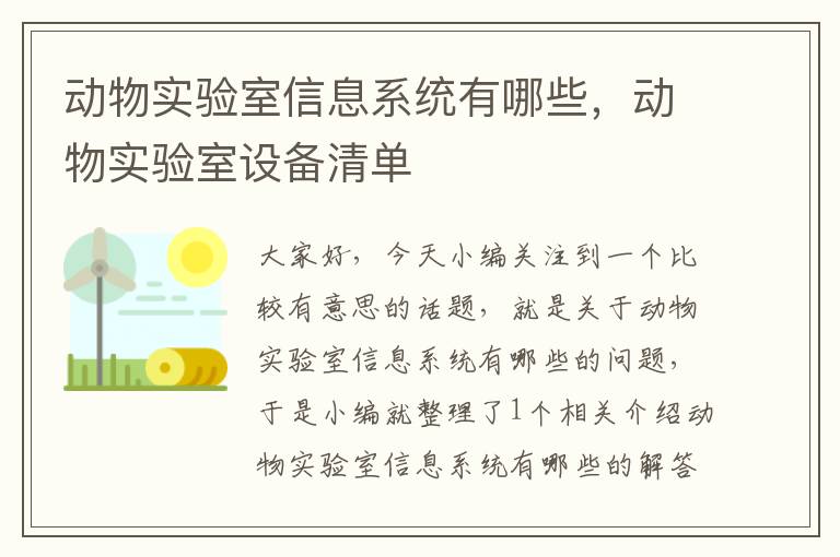 动物实验室信息系统有哪些，动物实验室设备清单