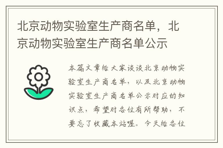 北京动物实验室生产商名单，北京动物实验室生产商名单公示