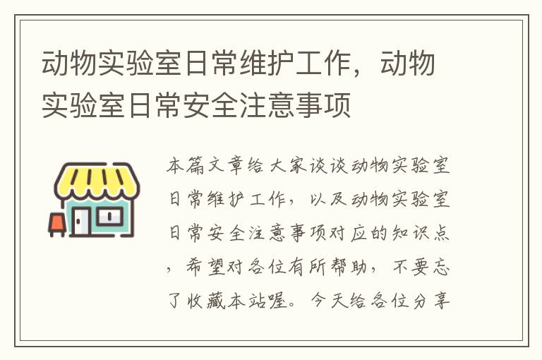 动物实验室日常维护工作，动物实验室日常安全注意事项