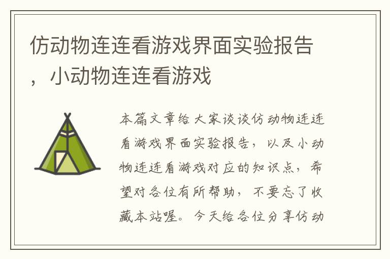 仿动物连连看游戏界面实验报告，小动物连连看游戏