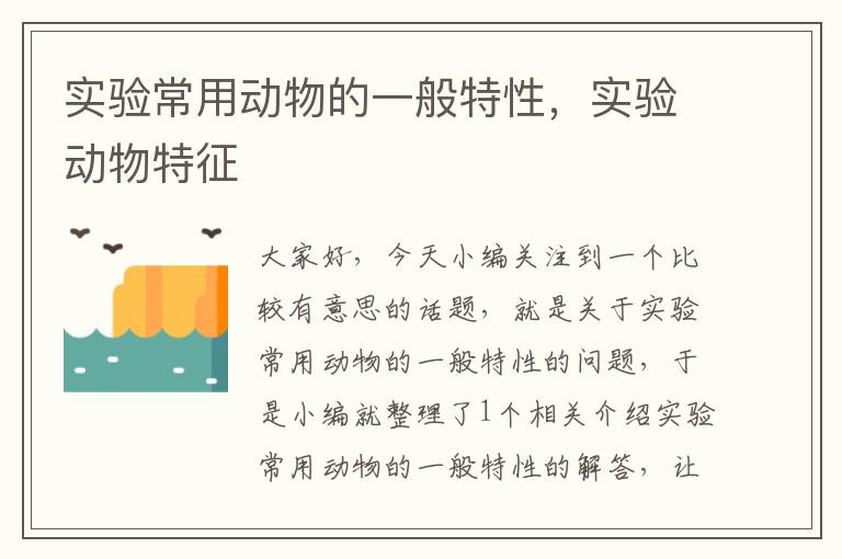 实验常用动物的一般特性，实验动物特征