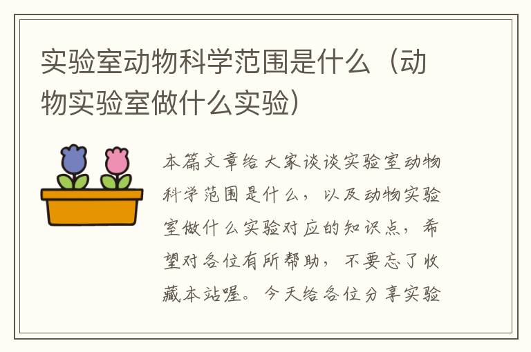 实验室动物科学范围是什么（动物实验室做什么实验）