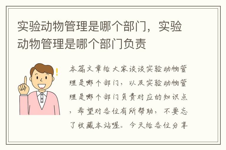 实验动物管理是哪个部门，实验动物管理是哪个部门负责