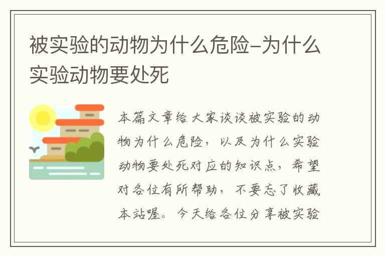 被实验的动物为什么危险-为什么实验动物要处死