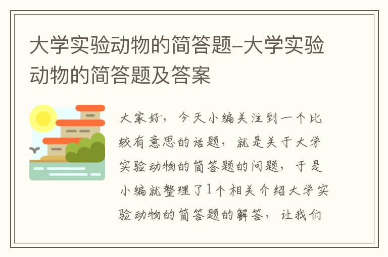 大学实验动物的简答题-大学实验动物的简答题及答案