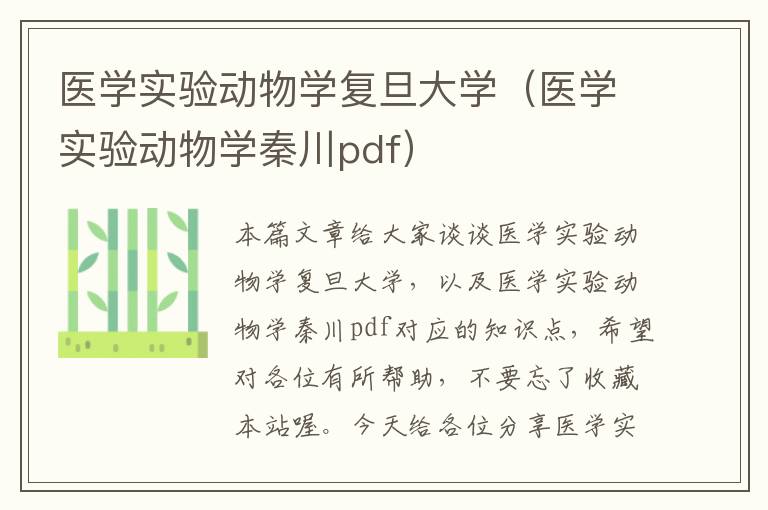 医学实验动物学复旦大学（医学实验动物学秦川pdf）