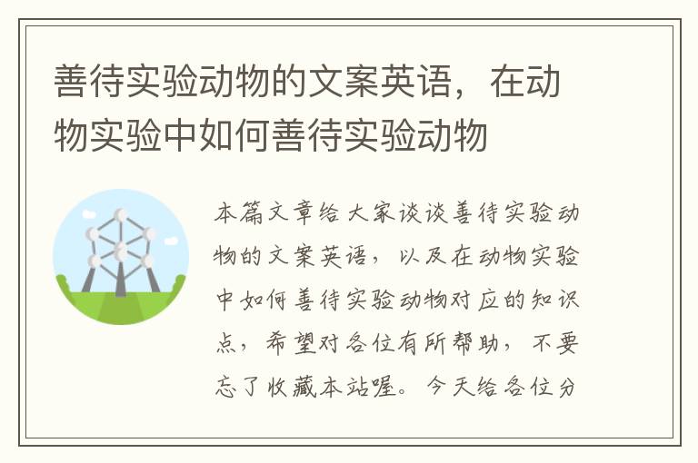 善待实验动物的文案英语，在动物实验中如何善待实验动物