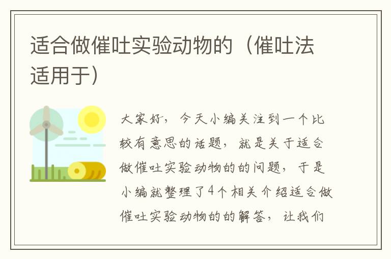 适合做催吐实验动物的（催吐法适用于）