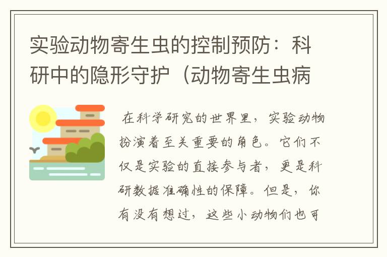 实验动物寄生虫的控制预防：科研中的隐形守护（动物寄生虫病的防控）