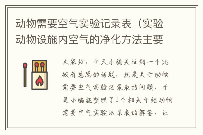 动物需要空气实验记录表（实验动物设施内空气的净化方法主要采用）