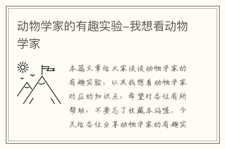 动物学家的有趣实验-我想看动物学家