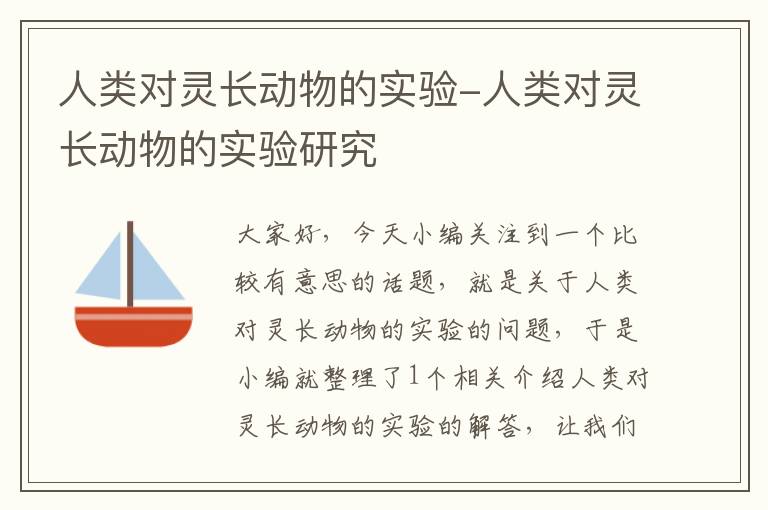 人类对灵长动物的实验-人类对灵长动物的实验研究