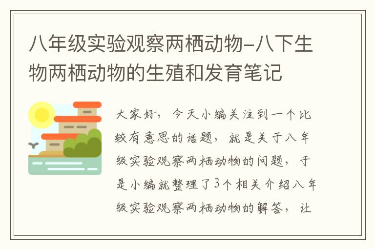 八年级实验观察两栖动物-八下生物两栖动物的生殖和发育笔记