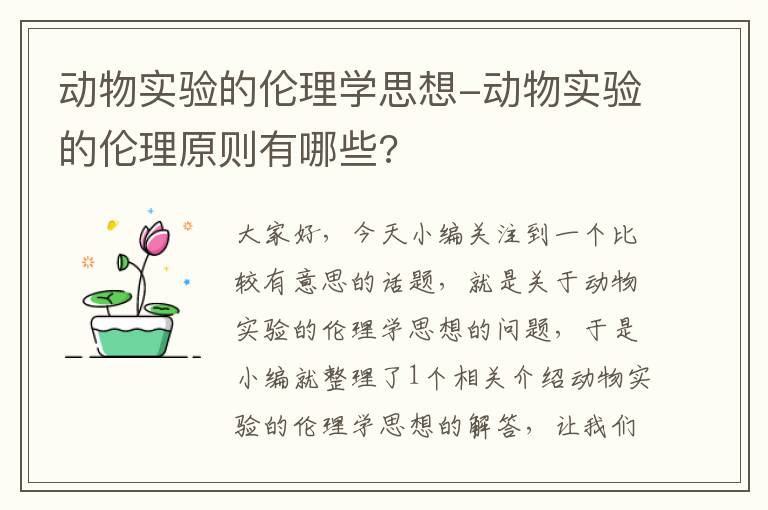 动物实验的伦理学思想-动物实验的伦理原则有哪些?