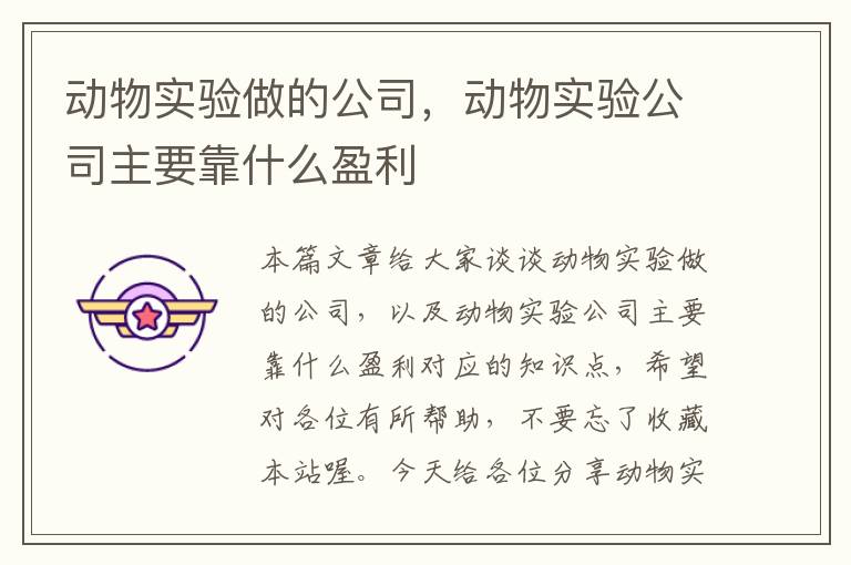 动物实验做的公司，动物实验公司主要靠什么盈利